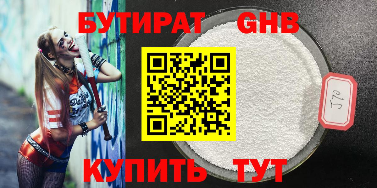 БУТИРАТ  Бутират бутандиол  Вход с VPN  Урюпинск 