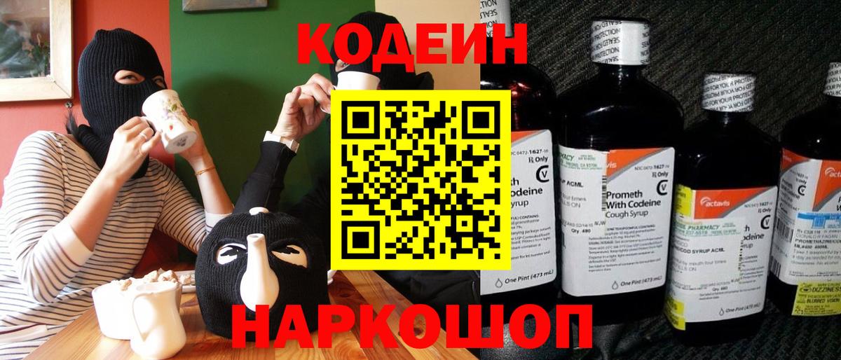 Codein напиток Lean (лин)  Codein Purple Drank  Урюпинск  Вход с VPN 