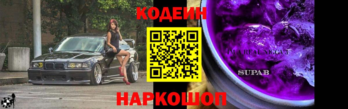 Кодеин Purple Drank Урюпинск